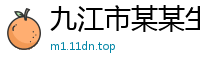 九江市某某生态科技维修站