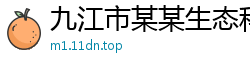 九江市某某生态科技维修站